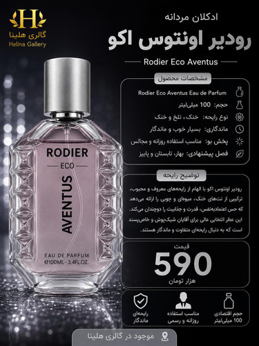 ادکلان بدون جعبه اسپرت شرکت رودیر ۱۰۰ میل رایحه اونتوس مردانه تلخ و خنک