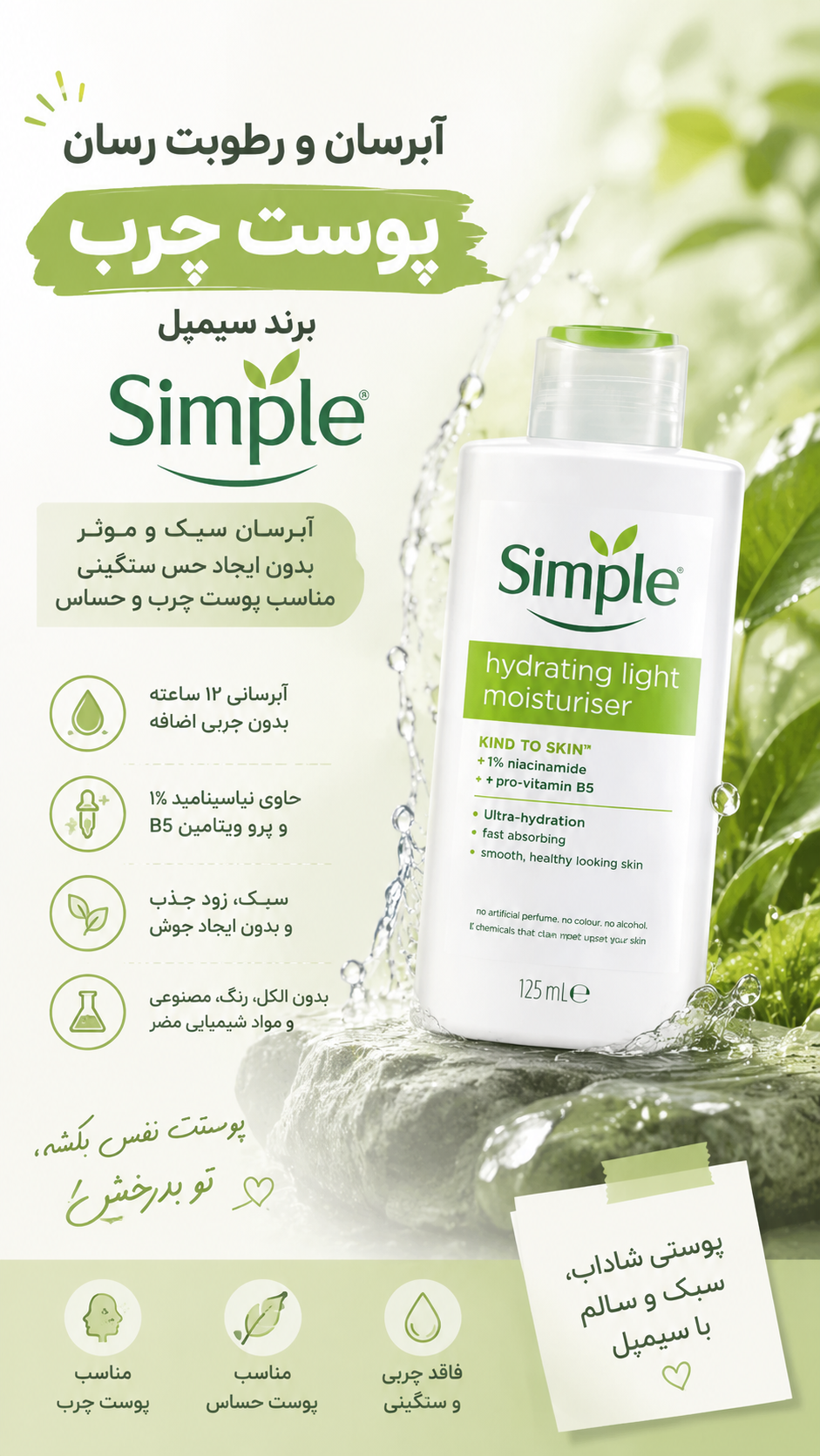 آبرسان و رطوبت رسان لایت سیمپل مخصوص پوست چرب ۱۲۵ میل