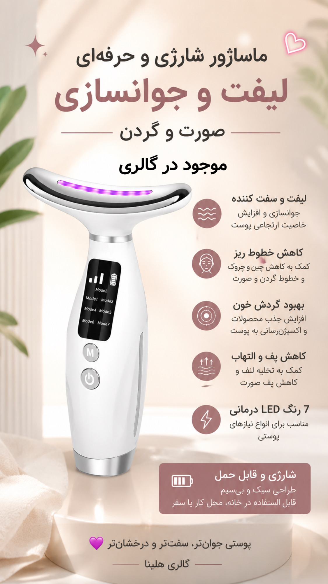 ماساژور شارژی جهت لیفت و جوانسازی پوست