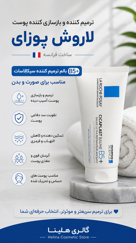 ترمیم کننده مدل سیکاپلاست لاروش پوزای